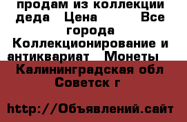 продам из коллекции деда › Цена ­ 100 - Все города Коллекционирование и антиквариат » Монеты   . Калининградская обл.,Советск г.